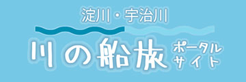 淀川・宇治川 川の船旅ポータルサイト