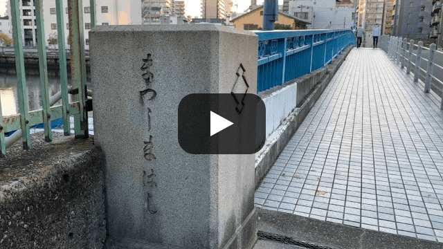 松島橋