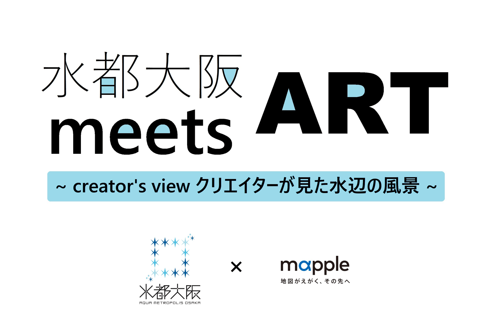 水都大阪meets ART～ creator’s view クリエイターが見た水辺の風景～