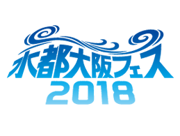 水都大阪フェス2018