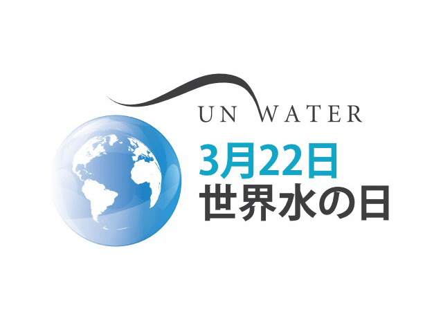世界水の日キャンペーン