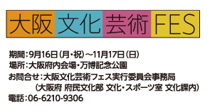 大阪文化芸術フェス