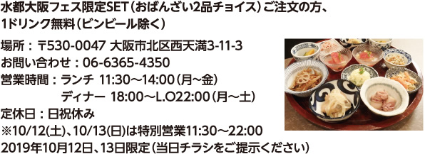水都大阪フェス限定SET（おばんざい2品チョイス）ご注文の方、1ドリンク無料（ビンビール除く）