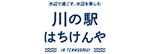 川の駅はちけんや