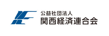 公益財団法人関西経済連合会