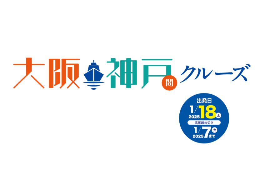 【申込締切1月7日】大阪・神戸間クルーズ