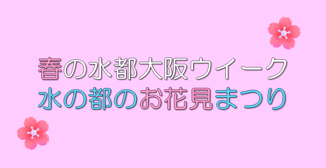 「春の水都大阪ウイーク 水の都のお花見まつり」開催