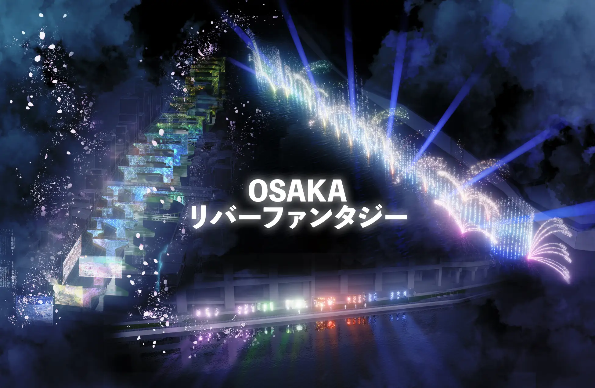 OSAKA リバーファンタジー開催！（３月20日～）